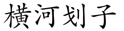 横河划子的解释