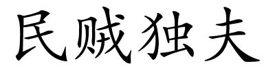 民贼独夫的解释