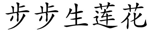 步步生莲花的解释