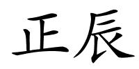 正辰的解释