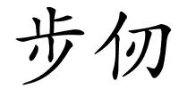 步仞的解释