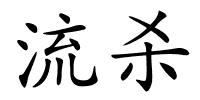 流杀的解释