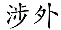 涉外的解释