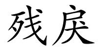 残戾的解释