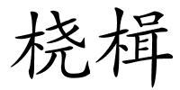 桡楫的解释