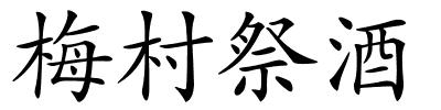 梅村祭酒的解释