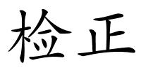 检正的解释