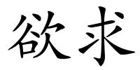 欲求的解释