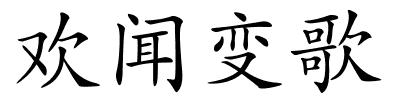 欢闻变歌的解释