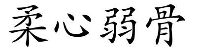 柔心弱骨的解释