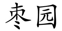 枣园的解释