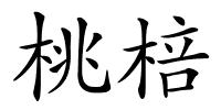 桃棓的解释