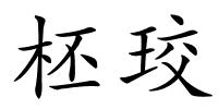 柸珓的解释