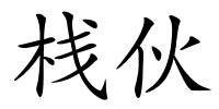 栈伙的解释