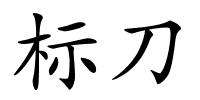 标刀的解释