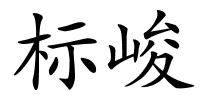 标峻的解释