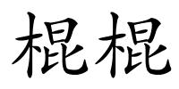 棍棍的解释