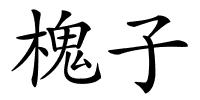 槐子的解释