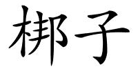 梆子的解释