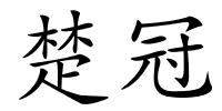 楚冠的解释