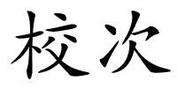 校次的解释