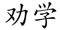 劝学的解释