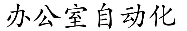 办公室自动化的解释