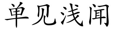 单见浅闻的解释