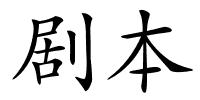 剧本的解释