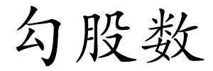 勾股数的解释