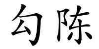 勾陈的解释