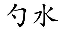 勺水的解释