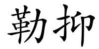 勒抑的解释