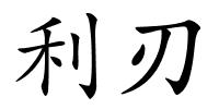 利刃的解释