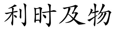 利时及物的解释