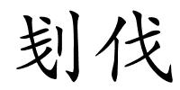 刬伐的解释