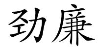 劲廉的解释