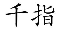 千指的解释