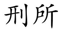 刑所的解释