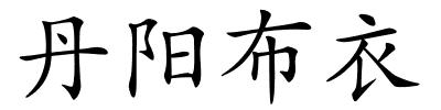 丹阳布衣的解释