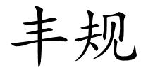 丰规的解释