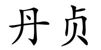 丹贞的解释