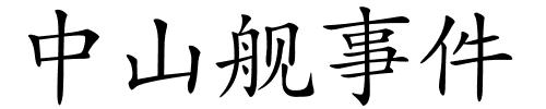 中山舰事件的解释