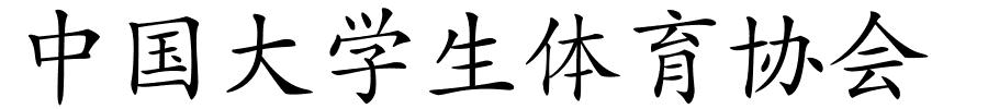 中国大学生体育协会的解释