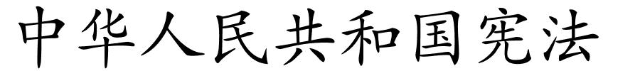 中华人民共和国宪法的解释