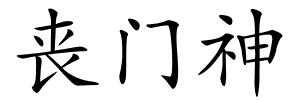 丧门神的解释