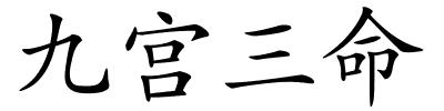 九宫三命的解释