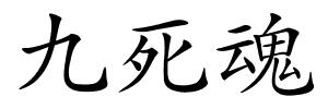 九死魂的解释