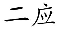 二应的解释