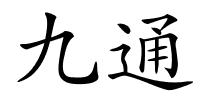 九通的解释